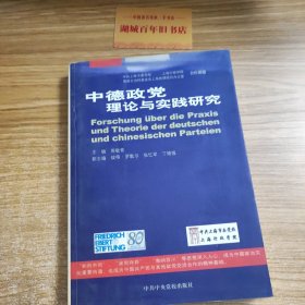 中德政党理论与实践研究