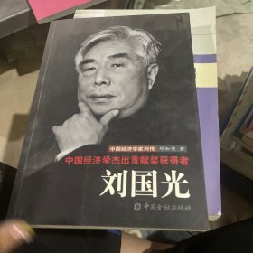 中国经济学杰出贡献奖获得者：刘国光