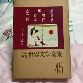 日文原版 少年少女世界文学全集45
日本（1）
