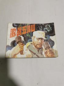 连环画：激战五峰山（1984年一版一印）