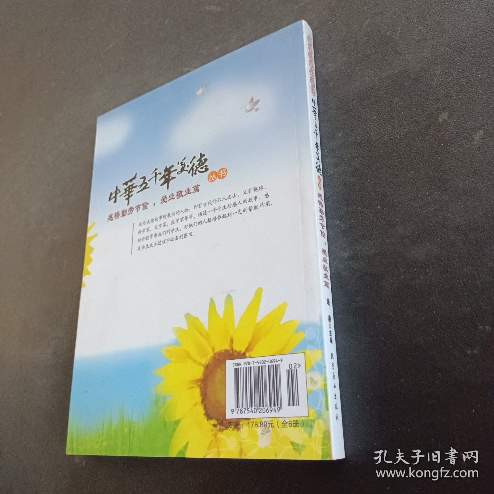 好学生成长必读中华五千年美德丛书：感悟勤劳节俭，爱业敬业篇