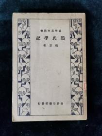 （国学基本丛书）颜氏学记