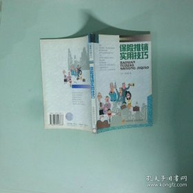 正版书 保险推销实用技巧