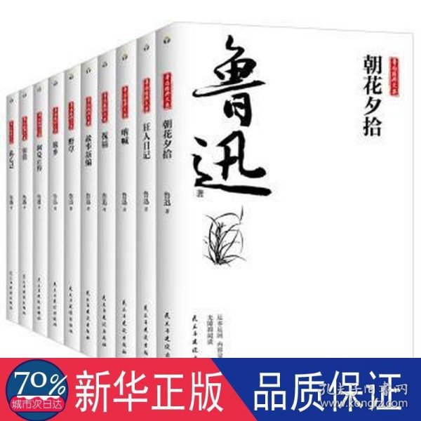 鲁迅经典文集全10册人民文学经典读本散文集杂文精选当代文学鲁文学经典小说