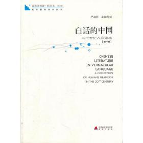 青春读书课 第五卷-白话的中国：二十世纪人文读本 第*册