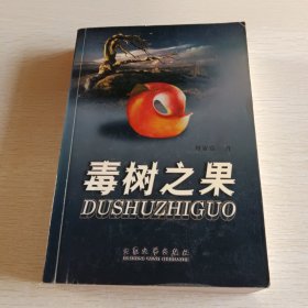 毒树之果：何家弘精品