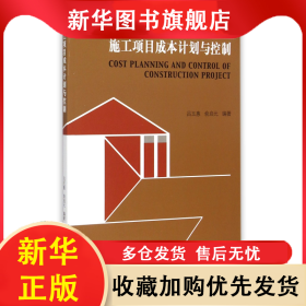 施工項目成本計劃與控制 呂玉惠 9787564157869 東南大學出版社