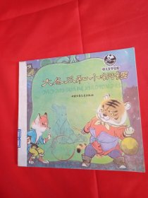 大冬瓜和小铜锣 种梨 中国寓言 司马光 神笔马良 【五本合售】有印章