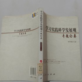 学习实践科学发展观专题论要