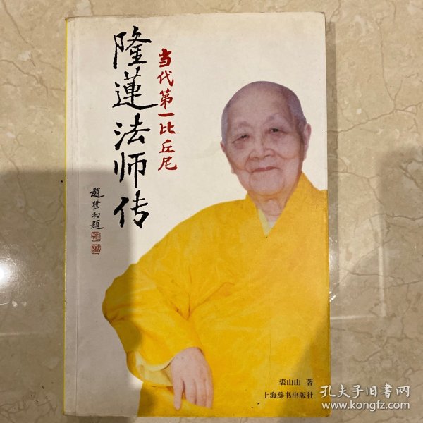 隆莲法师传：当代第一比丘尼