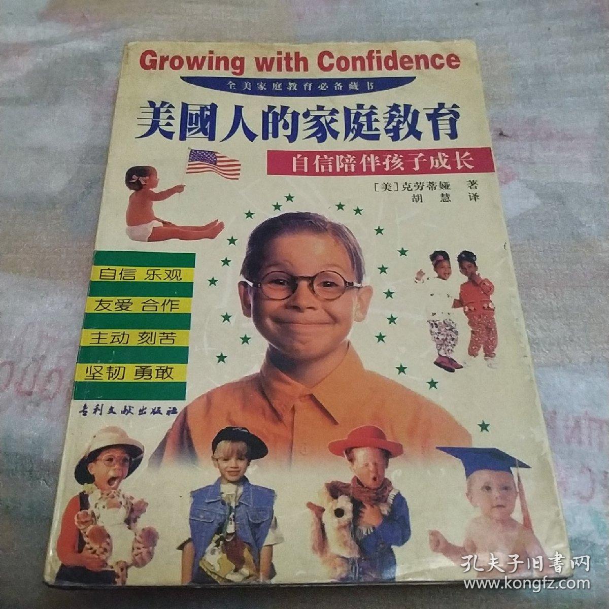 美国人的家庭教育――自信陪伴孩子成长(修订本)