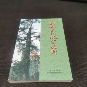 安徽古代林业史料