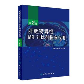 肝胆特异性MRI对比剂临床应用（第2版）