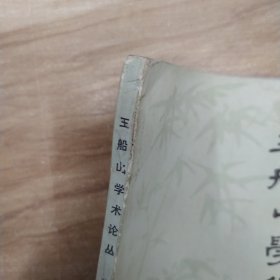 王船山学术论丛（7品大32开外观有磨损水渍撞角1978年北京1版1印163页11万字繁体字版）58672