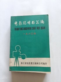 电影说明书汇编1980年