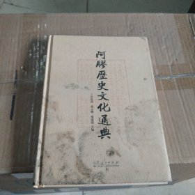 阿胶历史文化通典