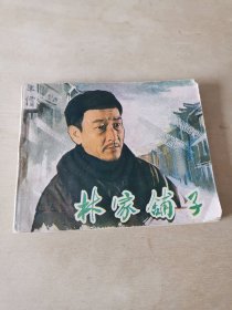 电影连环画册 林家铺子