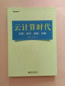 云计算时代   本质、技术、创新、战略