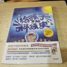 给孩子的科技史：“文津图书奖”得主、常春藤老爸吴军博士重磅青少科普作品