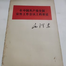 在中国共产党全国宣传工作会议上的讲话