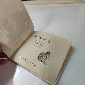 连环画:黄河堡垒
