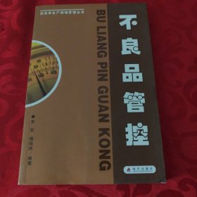 不良品管控