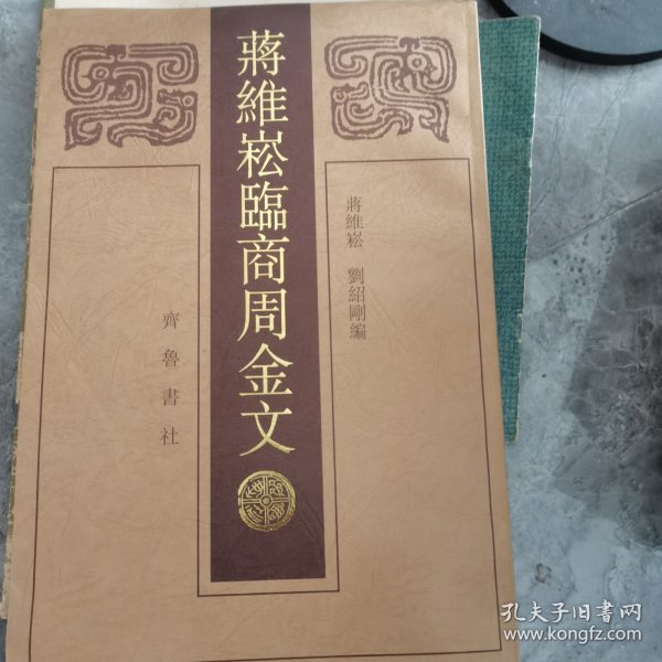 蒋维崧临商周金文