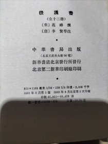 后汉书（全十二册少第二册存11册）