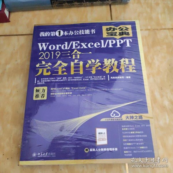 Word/Excel/PPT2019三合一完全自学教程