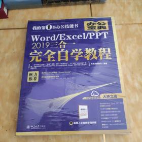 Word/Excel/PPT2019三合一完全自学教程