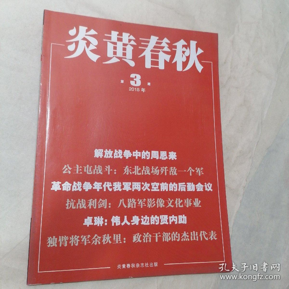 点击查看原图 炎黄春秋 2018年第3期