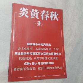 炎黄春秋 2018年第3期