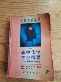 高中代学学习指要，名师启迪丛书，第二版，2023年。5。21号上