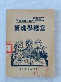 怎样学珠算   中级大众文化读物     1952年12月  第六版   该书为建国初期的大众刊物，特别是封面图具有时代特色，值得收藏，排印，定价为旧币，