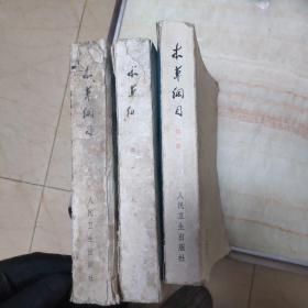 《本草纲目》(第一二三册，第二册缺封底内容完好)