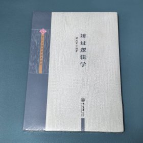 辯證邏輯學(xué)9787306069085