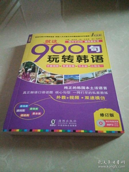 振宇韩语·韩语口语900句：就这900句玩转韩语 修订版