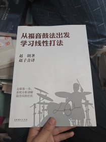 从福音鼓法出发学习线性打法