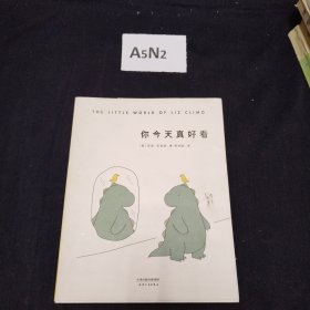 你今天真好看