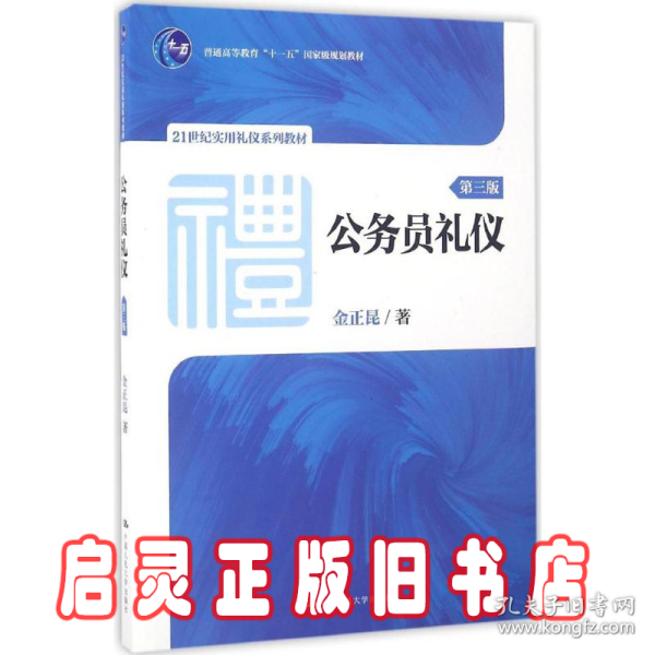 公务员礼仪（第三版）（21世纪实用礼仪系列教材；普通高等教育“十一五”国家级规划教材）