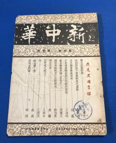 民国25年 《新中华》第四卷 第四期 一册全 内容有古今图书集成再考 国家考试制度之比较研究 图片有 广州市民救国运动 绥境蒙政会委员长 成吉思汗第30代孙 沙克都尔扎布