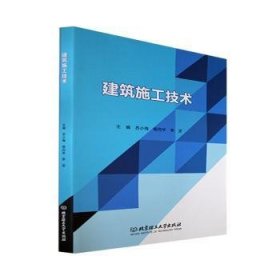 【假一罚四】建筑施工技术