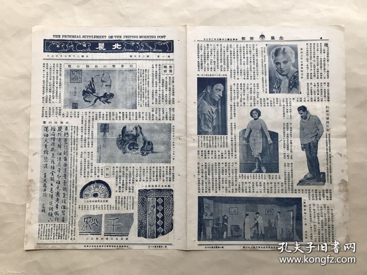 北晨画报（第一卷第29期）8开4版，道林纸，1931年，石恪绘二祖调心图，潍县高氏藏陶精品，文徵明行书，病愈静养中之张学良，丁佛言临金文，青海活佛噶勒丹锡哷图抵平摄影，周怀民山水，班禅过津在市府观剧留影，齐白石钓虾图，约翰吉尔勃近影，