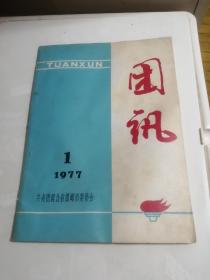 团讯1977年第一期（雷锋专辑）16开有题词照片插图日记等