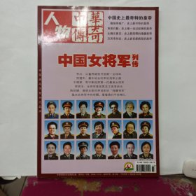 中华传奇 人物 2015 11 下旬刊 中国女将军列传