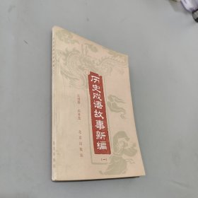 歷史成語故事新編一