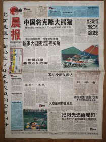 北京晨报1998年7月20日 8版全 中国将克隆大熊猫