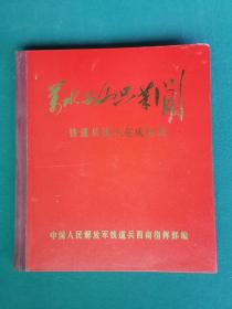 12开，1970年，硬精装【铁道兵战斗在成昆线】画册《万水千山只等闲》