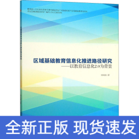 区域基础教育信息化推进路径研究——以教育信息化2.0为背景