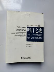 明日之城：一部关于20世纪城市规划与设计的思想史